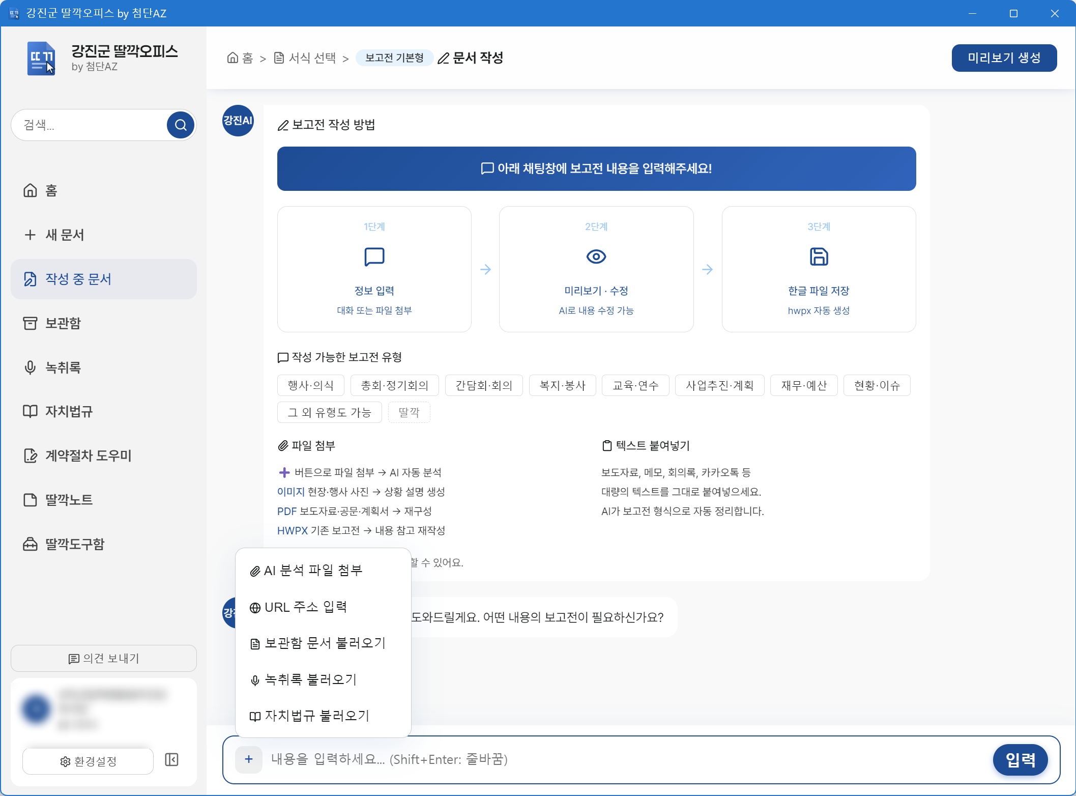 AI와 대화하며 문서 생성