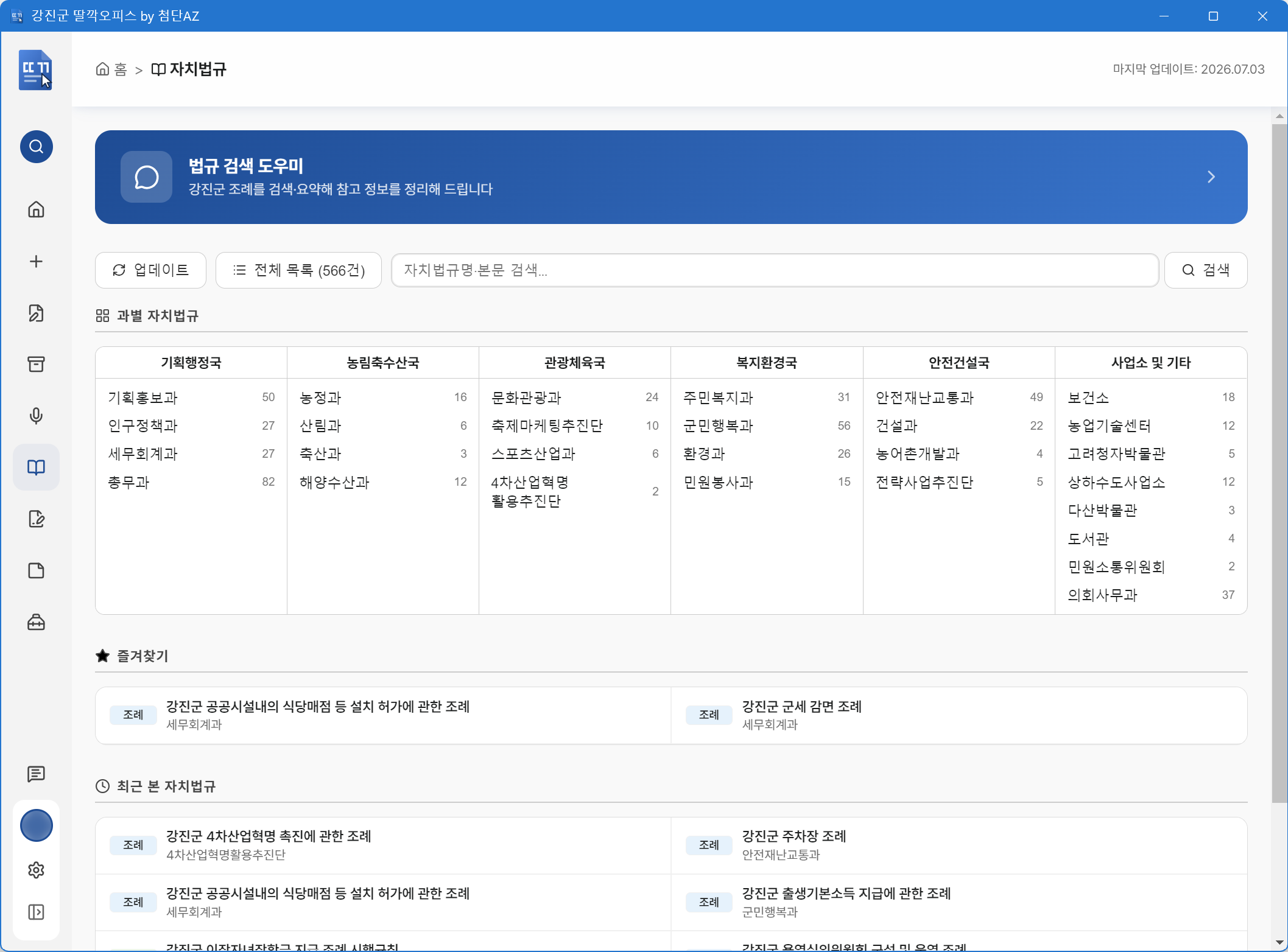 AI 자치법규 검색 대화