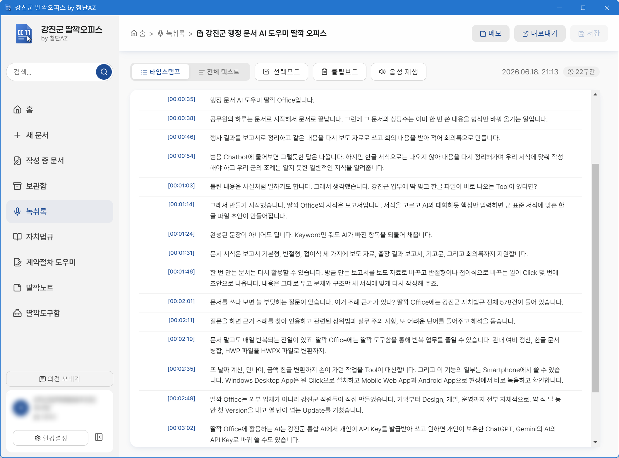 녹취록·회의록 화면